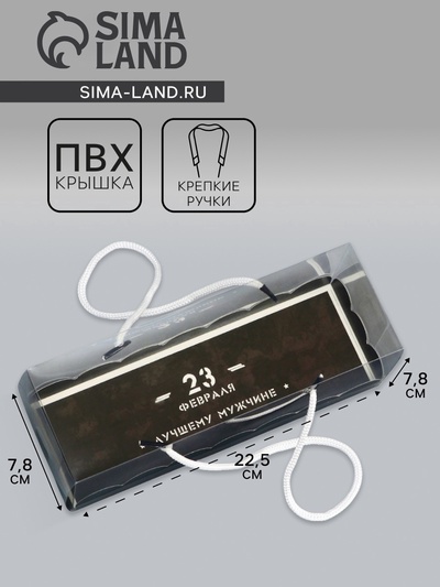 Кондитерская упаковка под рулет, «23 Февраля», 22.5×7.8×7.8 см