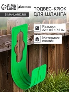 Подвес - крюк для шланга, пластик, зелёный, Greengo - Фото 1