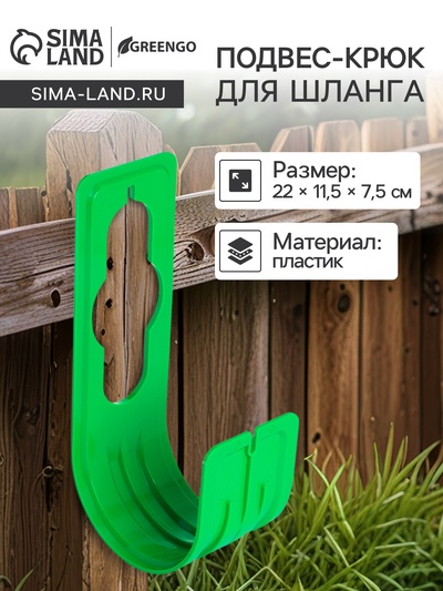 Подвес - крюк для шланга, пластик, зелёный, Greengo