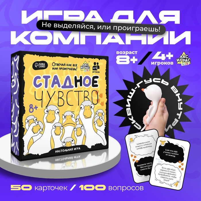 Настольная игра «Стадное чувство», от 4 игроков, 8+ - Фото 1