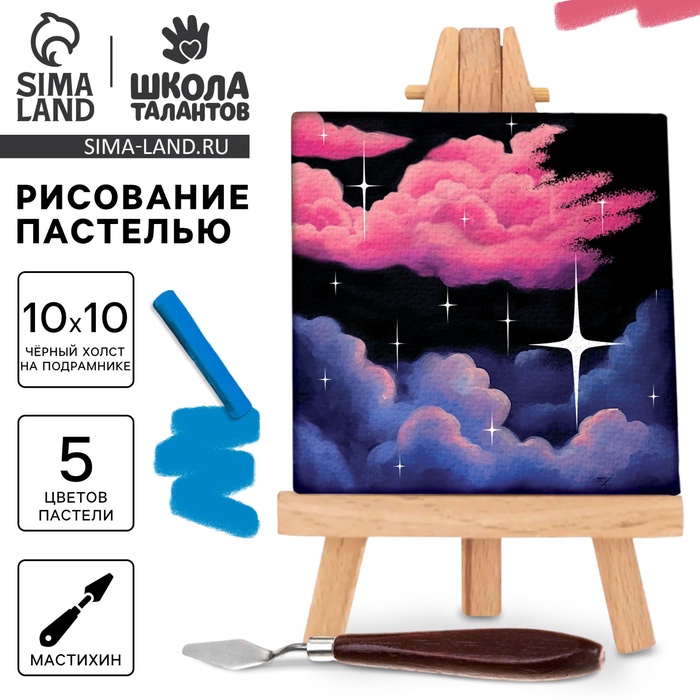 

Рисование пастелью c холстом на подрамнике «Ночь», набор для творчества