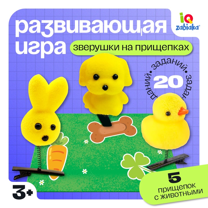 Развивающая игра «Зверушки на прищепках», 20 заданий, 3+ - Фото 1
