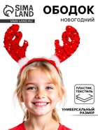 Ободок новогодний карнавальный «Рожки», красный - Фото 1