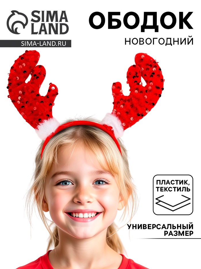 Ободок новогодний карнавальный «Рожки», красный - Фото 1