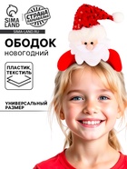 Ободок новогодний карнавальный «Дед Мороз», красный - Фото 1