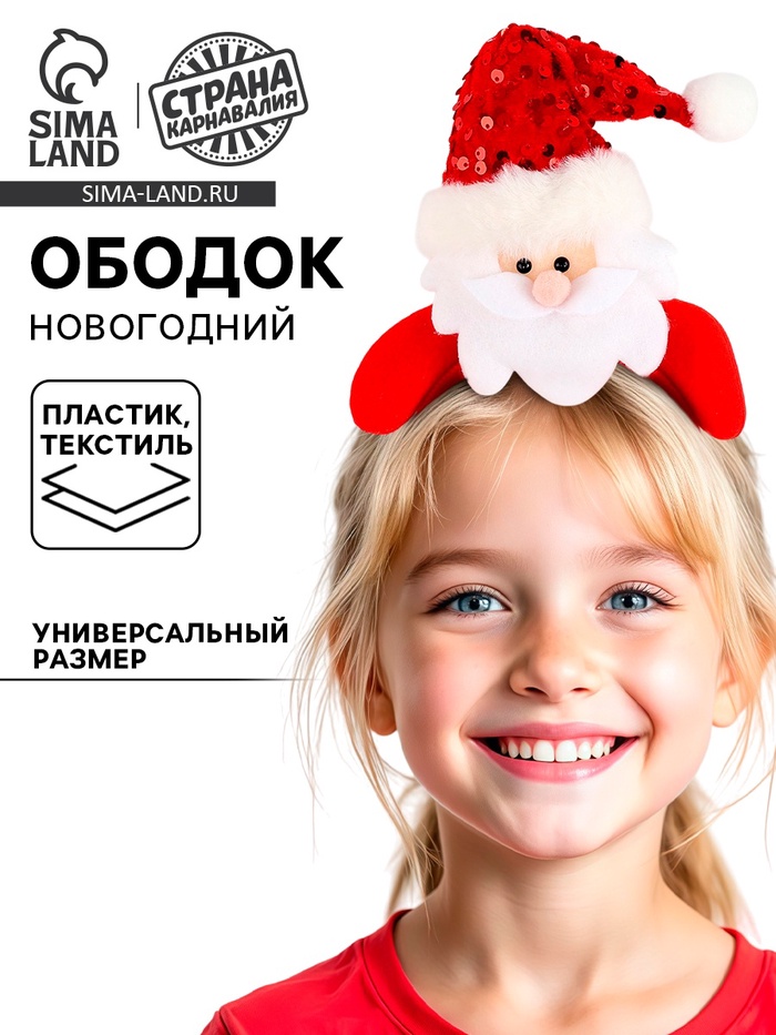 Ободок новогодний карнавальный «Дед Мороз», красный - Фото 1