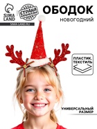 Ободок новогодний карнавальный «Колпак с рожками», красный - Фото 1