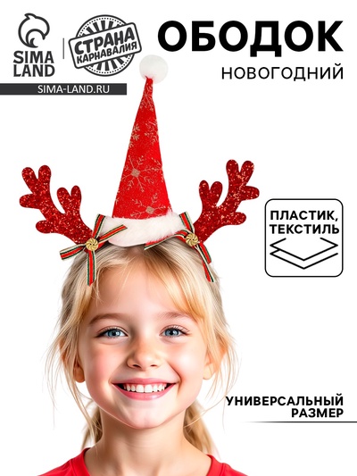 Ободок новогодний карнавальный «Колпак с рожками», красный