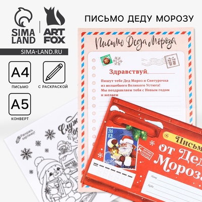 Письмо от Деда Мороза, конверт А5, с раскраской «Новый год: Сказочная почта»