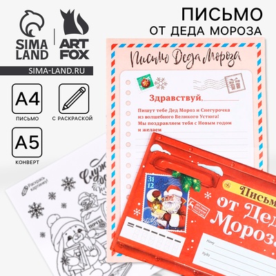 Письмо от Деда Мороза, конверт А5, с раскраской «Сказочная почта»