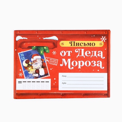 Письмо от Деда Мороза, конверт А5, с раскраской «Сказочная почта»