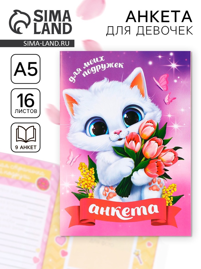 Анкета для девочек А5, 16 л. «Котик» - Фото 1