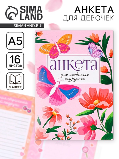 Анкета для девочек А5, 16 л. «Бабочки»