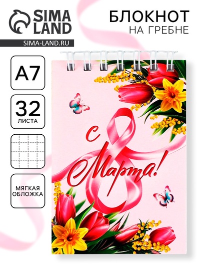 Блокноты в мягкой обложке А7, 32 л. на гребне «С 8 Марта»