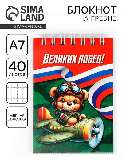 Блокнот А7, 40 листов в мягкой обложке, на гребне «Великих побед»