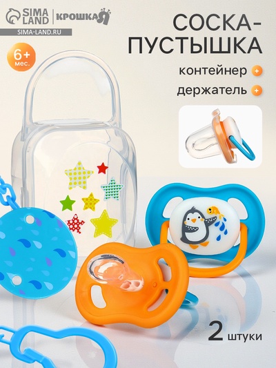 Соска - пустышка анатомическая «Для мальчика» +6 мес., 2 шт., держатель 1 шт., контейнер