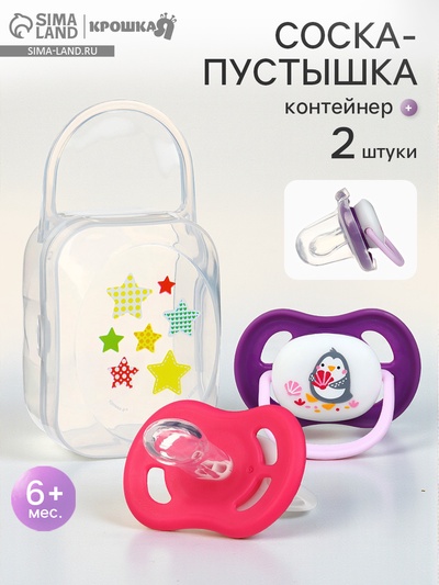Соска - пустышка анатомическая Крошка Я «Для девочки» от 6 мес., 2 шт. + контейнер