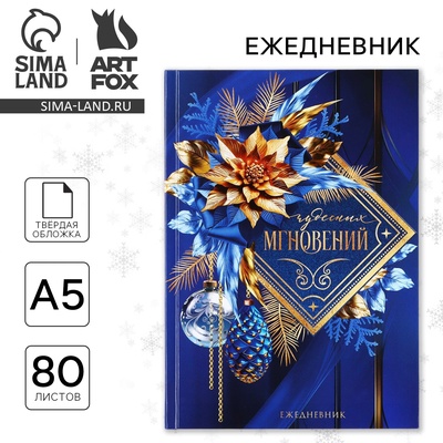 Ежедневник А5, 80 листов, недатированный, в твердой обложке «Чудесных мгновений!»