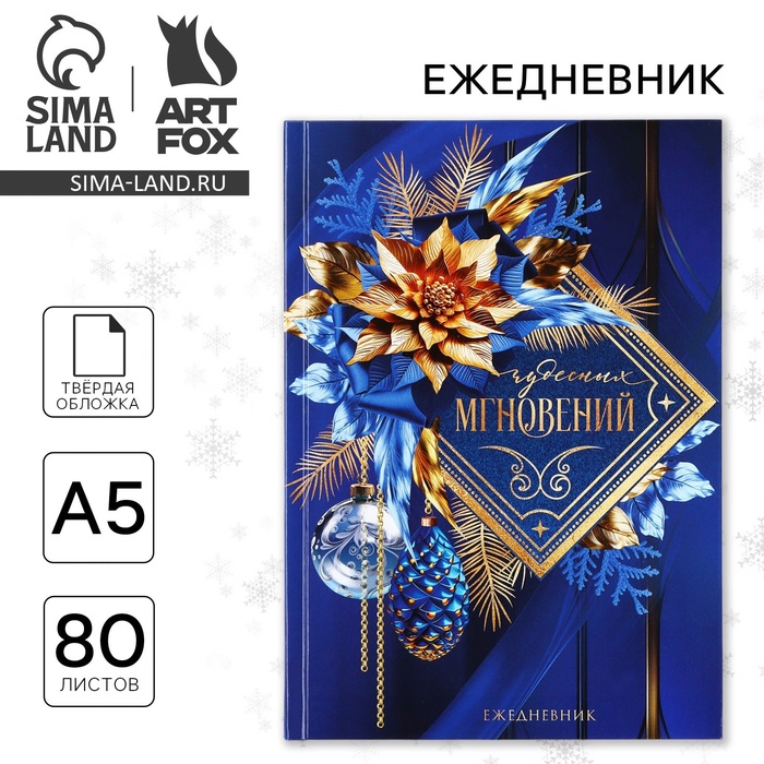 

Ежедневник классический 7БЦ А5, 80 л «Чудесных мгновений!»