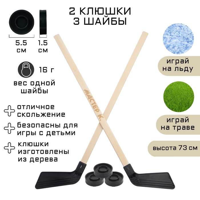 Набор для игры в хоккей «Мастер К», 2 клюшки, 3 шайбы - Фото 1