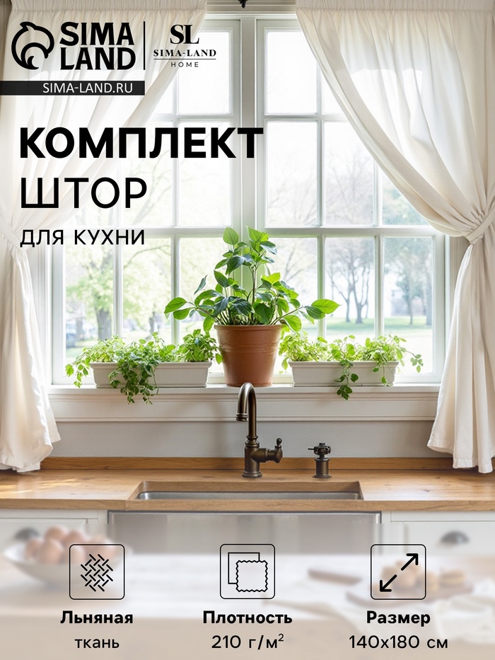 Комплект штор для кухни SL HOME Facile, 140×180 см - 2 шт., подхваты 2 шт., лён 100%,210 г/м² - Фото 1
