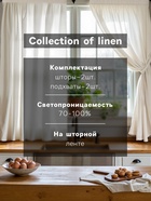 Комплект штор для кухни SL HOME Facile, 140×180 см - 2 шт., подхваты 2 шт., лён 100%,210 г/м² - Фото 2