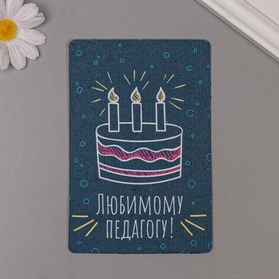 Открытка для выращивания «Арт Узор. Вырасти сам. Любимому педагогу» с семенами, 10×15 см