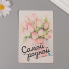 Растущая открытка "Самой родной!" 10*15 см - фото 322169884