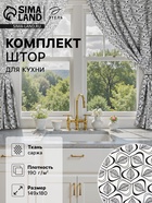 Шторы для кухни «Этель» Leaves, 149×180 см - 2 шт., подхваты - 2 шт., 100% хлопок - Фото 1