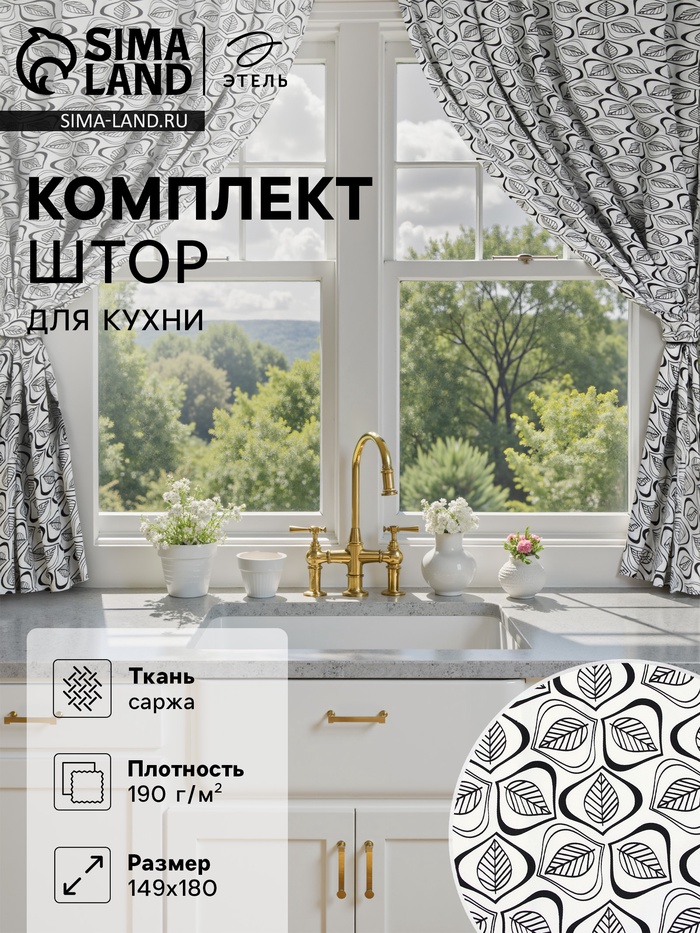 Комплект штор для кухни Этель Leaves, 149×180 см - 2 шт., подхваты - 2 шт., 100% хлопок - Фото 1