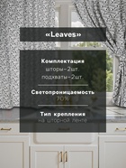 Шторы для кухни «Этель» Leaves, 149×180 см - 2 шт., подхваты - 2 шт., 100% хлопок - Фото 2