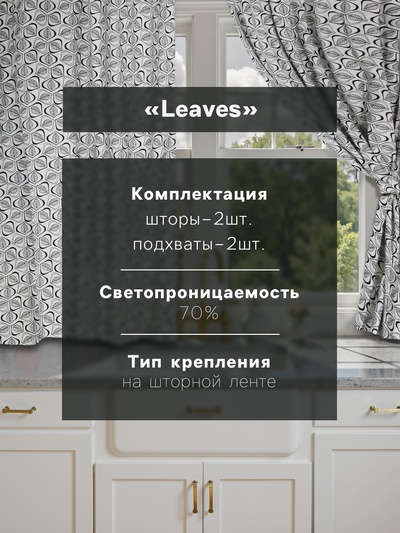 Шторы для кухни «Этель» Leaves, 149×180 см - 2 шт., подхваты - 2 шт., 100% хлопок