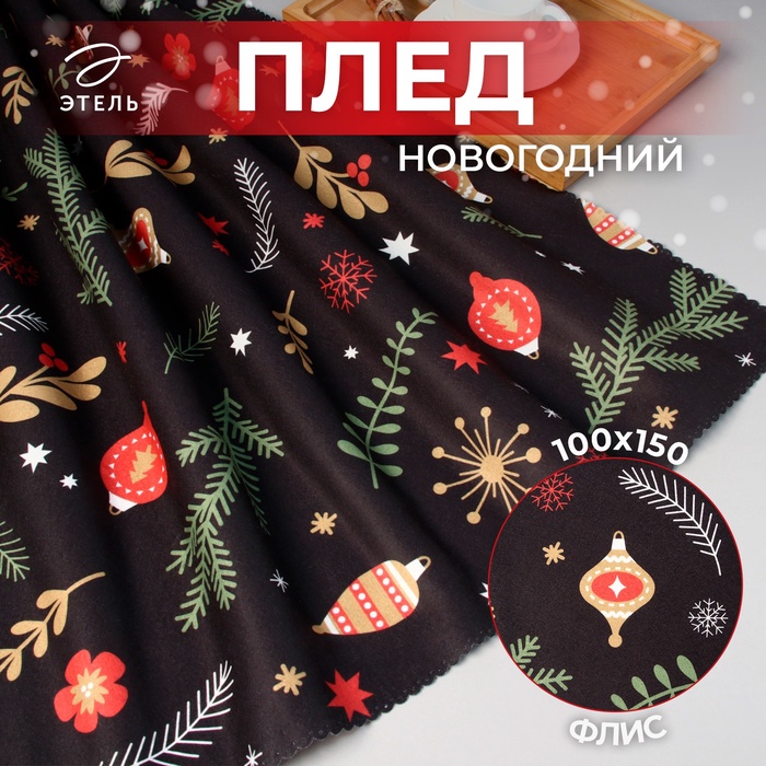 Плед флисовый новогодний «Этель. Новогодние игрушки», 100×150 см, флис 160 г/м² - Фото 1