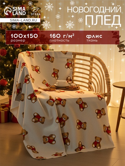Плед флисовый новогодний «Этель. Медведи», 100×150 см, флис, пл. 160 г/м²