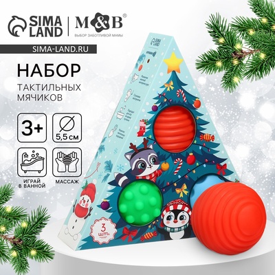 Подарочный новогодний набор развивающих тактильных мячиков Крошка Я «Чудеса рядом», 3 шт.