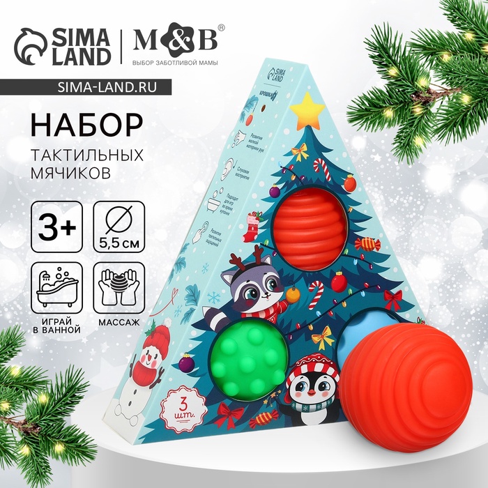 Подарочный новогодний набор развивающих тактильных мячиков Крошка Я «Чудеса рядом», 3 шт. - Фото 1