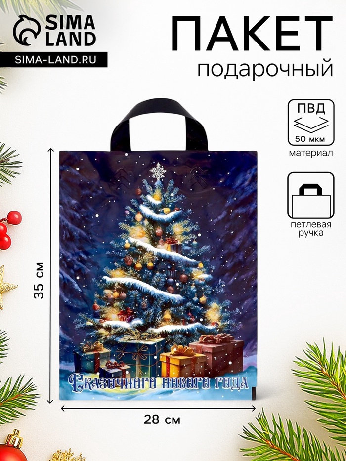 Пакет подарочный новогодний «Ёлочка с подарками», полиэтиленовый с петлевой ручкой 28×35, 50 мкм - Фото 1