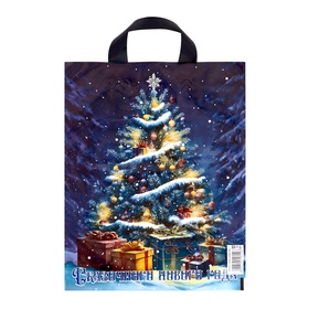 Пакет подарочный новогодний «Ёлочка с подарками», полиэтиленовый с петлевой ручкой 28?35, 50 мкм (комплект 20 шт)