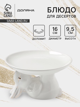 {{photo.Alt || photo.Description || 'УЦЕНКА Блюдо для подачи «Зайка в золотом» 16×9.5 см'}}