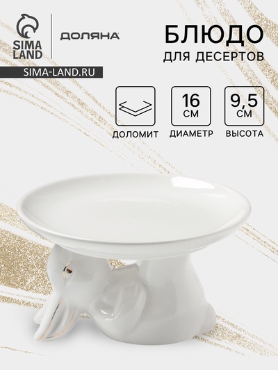 УЦЕНКА Блюдо для подачи «Зайка в золотом» 16×9.5 см