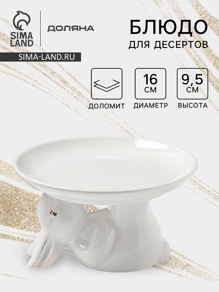 УЦЕНКА Блюдо для подачи «Зайка в золотом» 16×9.5 см - Фото 1