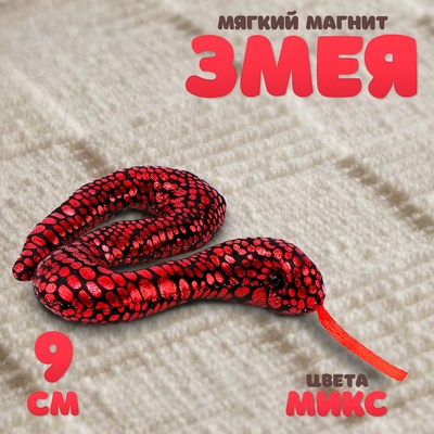 Мягкий магнит «Змея» блестящая, 9 см, цвет МИКС