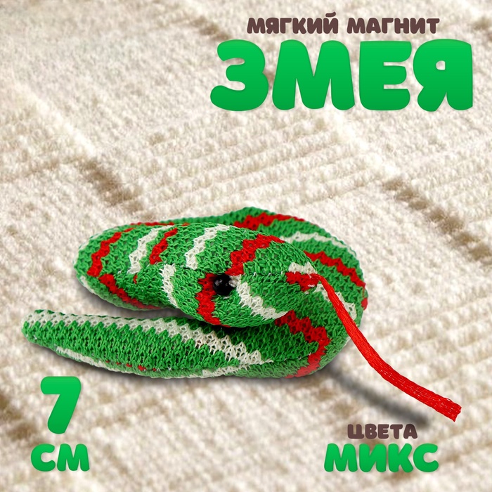 Мягкий магнит «Змея», 7 см, цвет МИКС - Фото 1