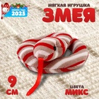 Мягкая игрушка «Змея», 9 см, цвет МИКС - фото 5292829