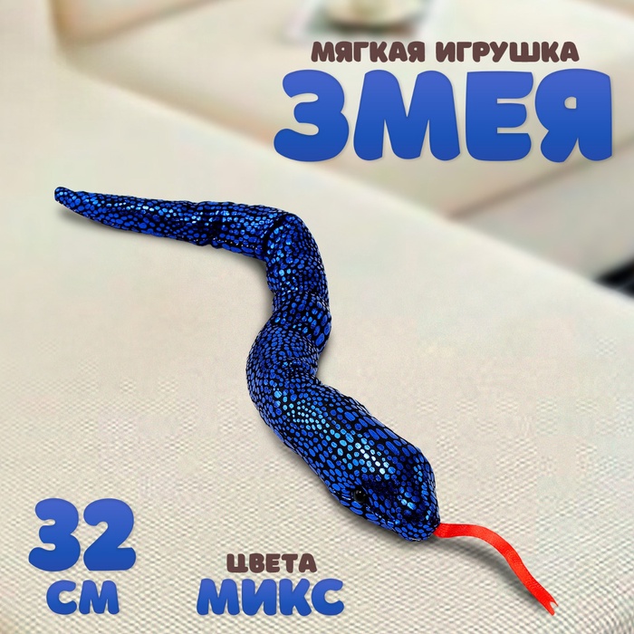 Мягкая игрушка «Змея» блестящая, 32 см, цвет МИКС - Фото 1