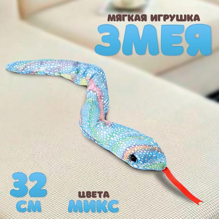 Мягкая игрушка «Змея», 32 см, цвет МИКС - Фото 1