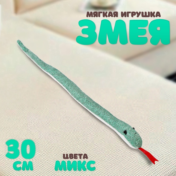 Мягкая игрушка «Змея» с блестками, 30 см, цвет МИКС - Фото 1