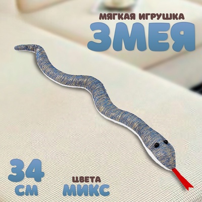 Мягкая игрушка «Змея» с блестящими вставками, 34 см, цвет МИКС