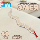 Мягкая игрушка «Змея», 40 см, цвет МИКС - фото 5292853