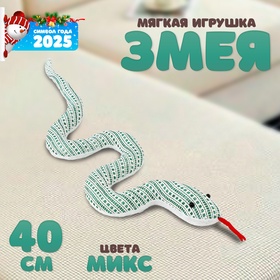 Мягкая игрушка «Змея» с принтом, 40 см, цвет МИКС 10320123